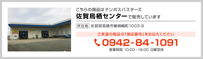 テンポス佐賀鳥栖センター