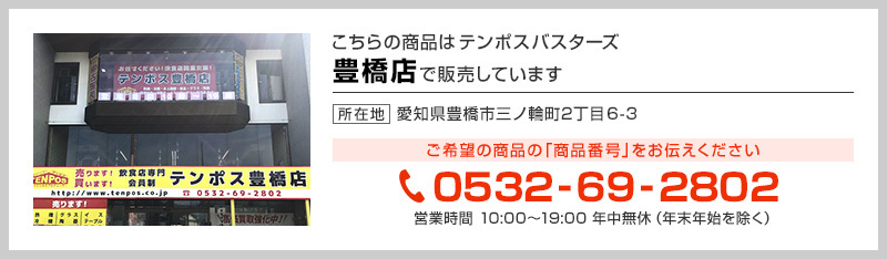 テンポス豊橋店