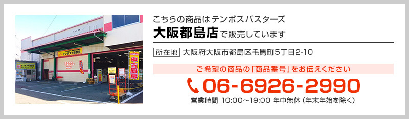 テンポス大阪都島店