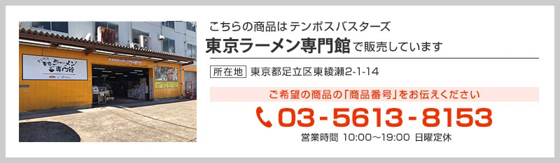 テンポス東京ラーメン専門館