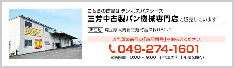 テンポス三芳中古製パン機械専門店