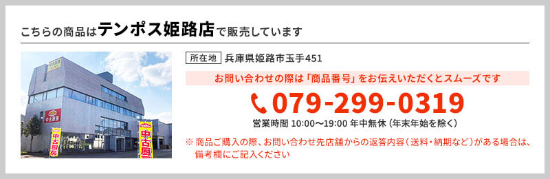 テンポス姫路店