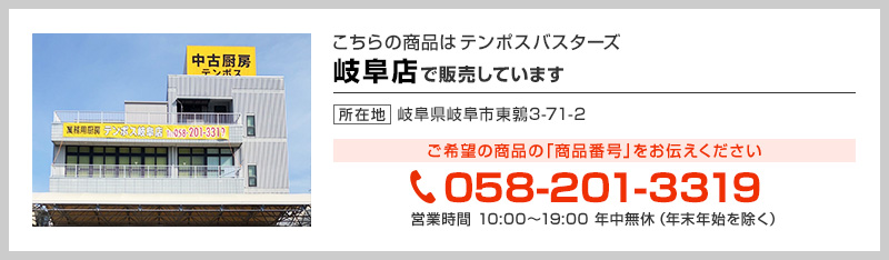 テンポス岐阜店