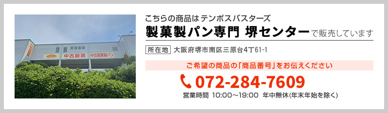 テンポス製菓製パン堺センター