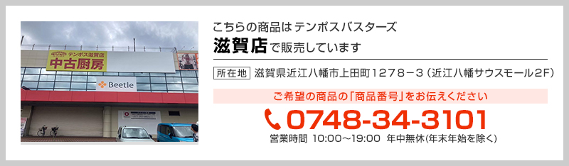 テンポス滋賀店