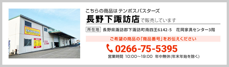 テンポス長野下諏訪店