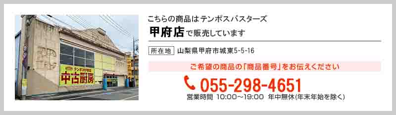 テンポス甲府店