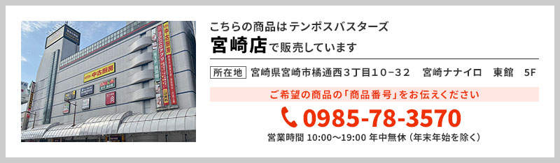 テンポス宮崎店