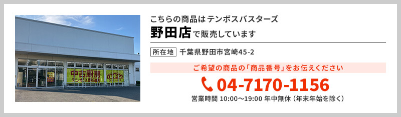 テンポス野田店