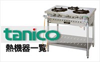 タニコー熱機器の一覧