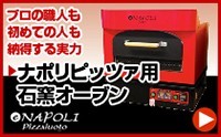 ナポリピッツァ用電気石窯オーブン