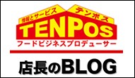 テンポスの店長BLOG!