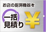 一括見積りはこちら！
