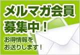 メルマガ募集中!
