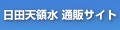 日田天領水 通販サイト ロゴ