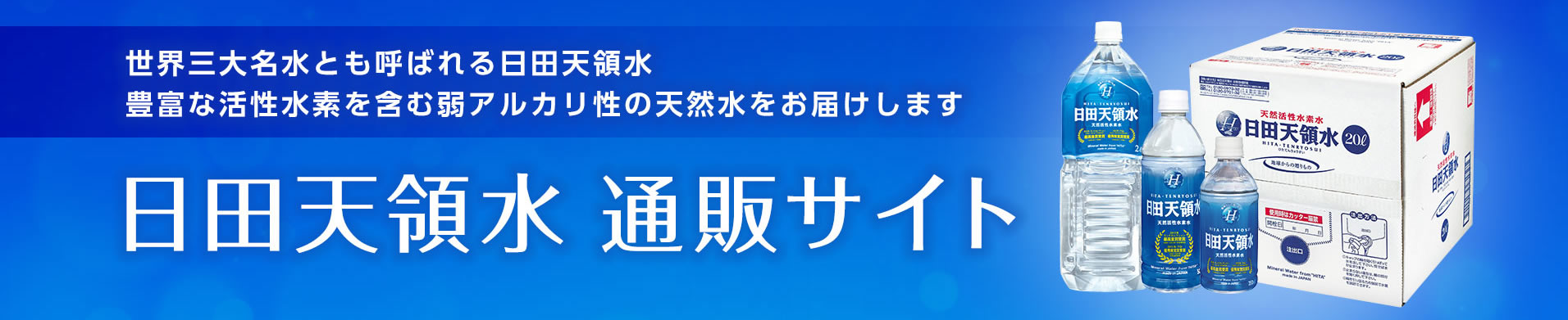 日田天領水 通販サイト ヘッダー画像