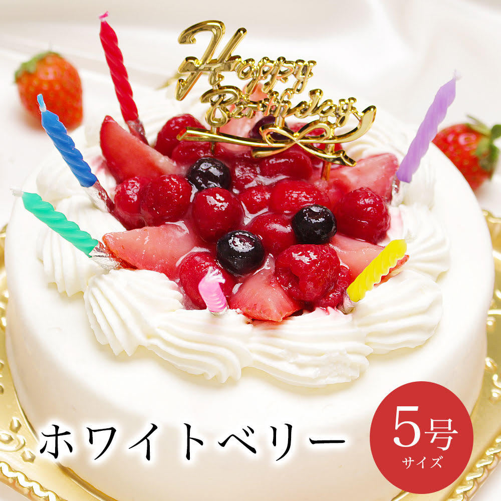 1344円 タイムセール 1歳 誕生日ケーキ Happy 1st Birthday 生クリーム 5号