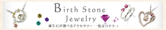 天使の卵 誕生石対応 アクセサリー