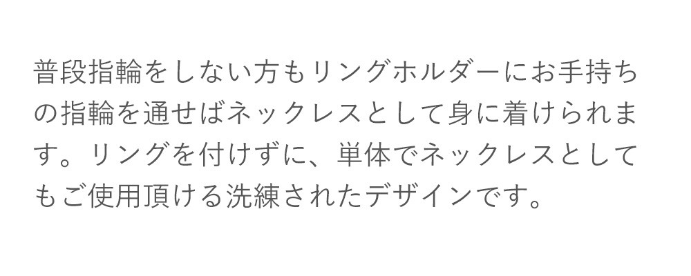 リングホルダーネックレス