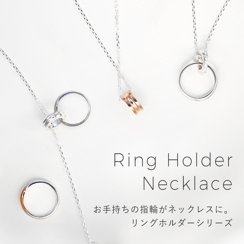 仕事・家事で指輪を付けられない方へ。リングがネックレスに 