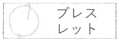 カテゴリー ブレスレット