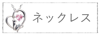 カテゴリー ネックレス