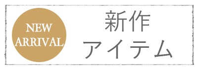 カテゴリー 新作