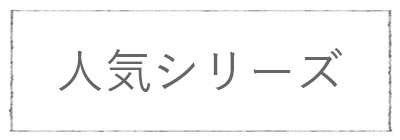 カテゴリー 人気シリーズ