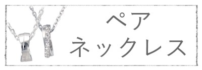 カテゴリー ペアネックレス