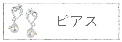 カテゴリー ピアス