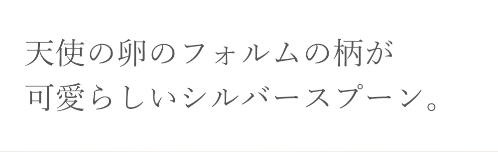 ベビースプーン 銀のさじ