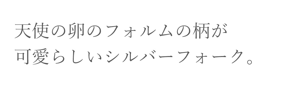 ベビーフォーク 銀のさじ