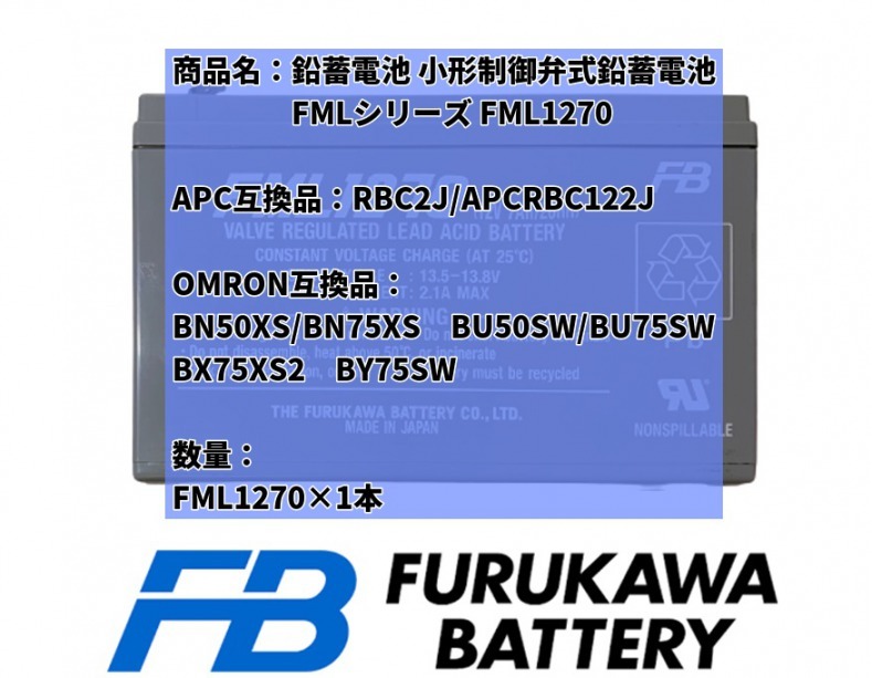 新品 RBC2J : APCRBC122J 互換品 FML1270[1本セット] 国産電池使用 BR400G-JP BR550G-JP BE550G-JP対応 UPS