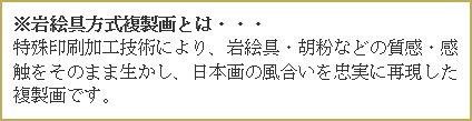 上村松篁 絵画 春輝 【複製】【美術印刷】【巨匠】【変型特寸】 :TYG