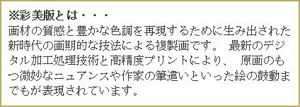 上村松篁 絵画 春輝 【複製】【美術印刷】【巨匠】【変型特寸】 :TYG