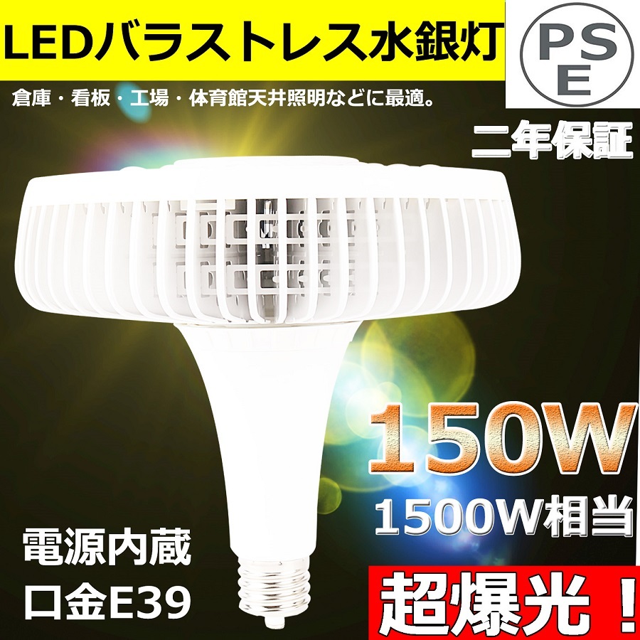 1500W相当 LED水銀灯】LEDスポットライト 大型LED電球 超爆光 150W E39