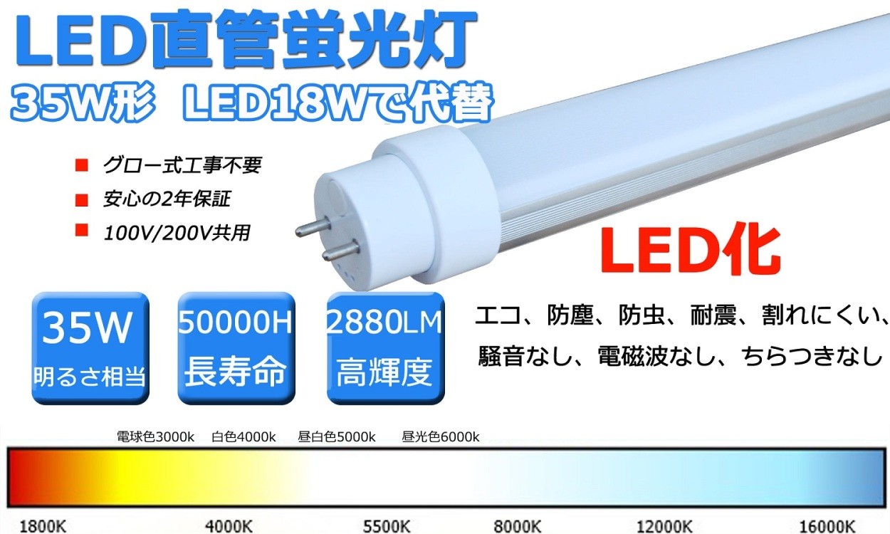 35W形LED直管蛍光灯 LED蛍光灯 グロー式工事不要 100cm 消費電力35W→18W 超高輝度160lm/w 2880lm G13口金 ...
