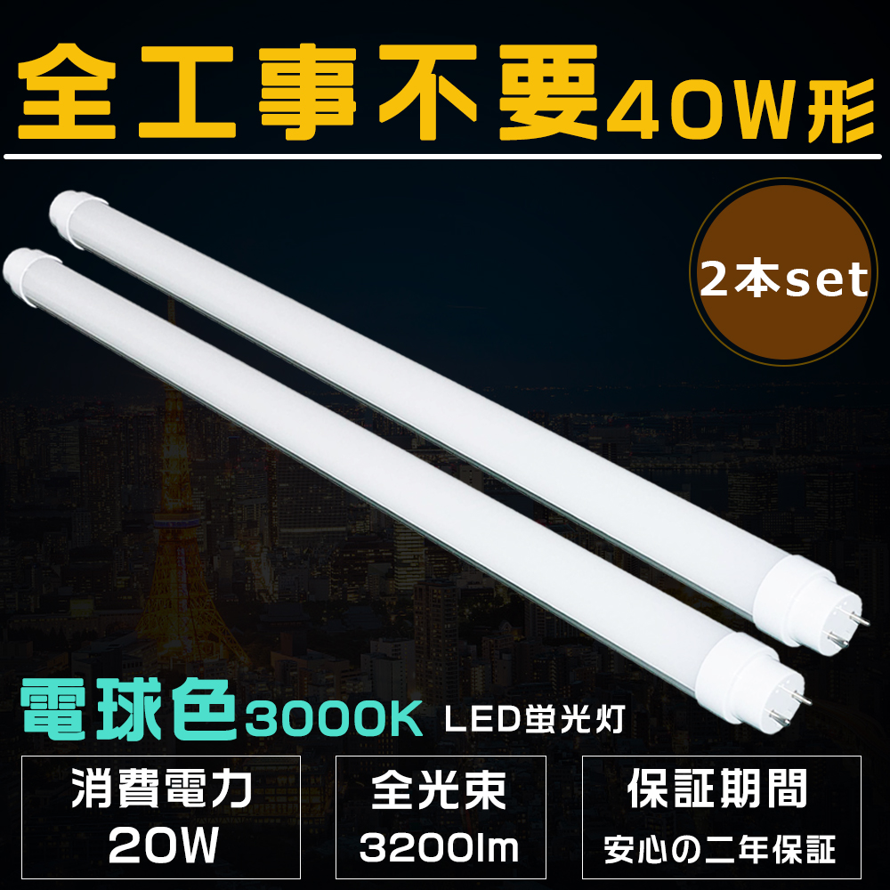 LED蛍光灯 40W形 2本セット 電球色3000K 工事不要 ラピッド式