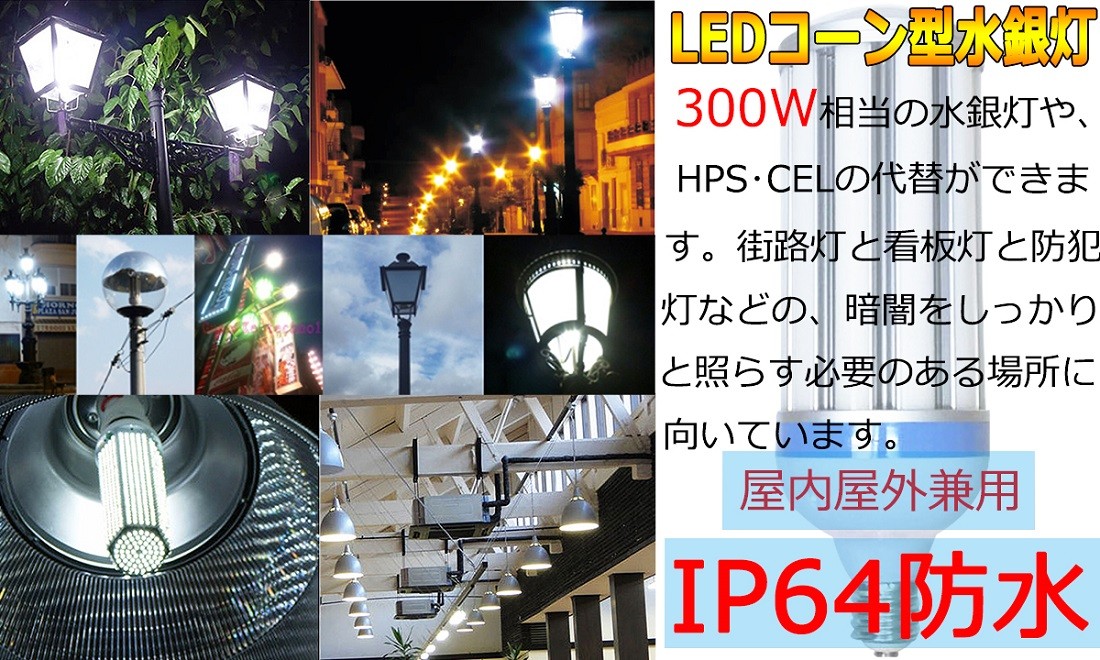 38W形LEDコーンライト/300W水銀灯相当 /水銀灯代替用/LED水銀ランプ/LED街路灯 38W E26/E39 6080LM IP64防水防塵  屋外屋内OK 電源内蔵 色選択【二年保証】 :CORN-6080LM-IP64-38W:TENTEN LED - 通販 - Yahoo!ショッピング