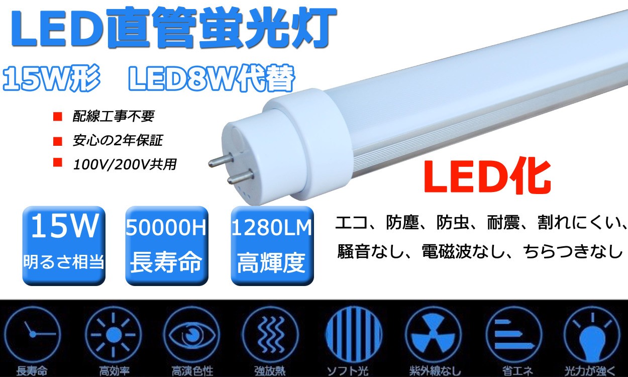 全工事不要 436MM 15W形LED直管蛍光灯 15ワット形 15W相当 消費:8W