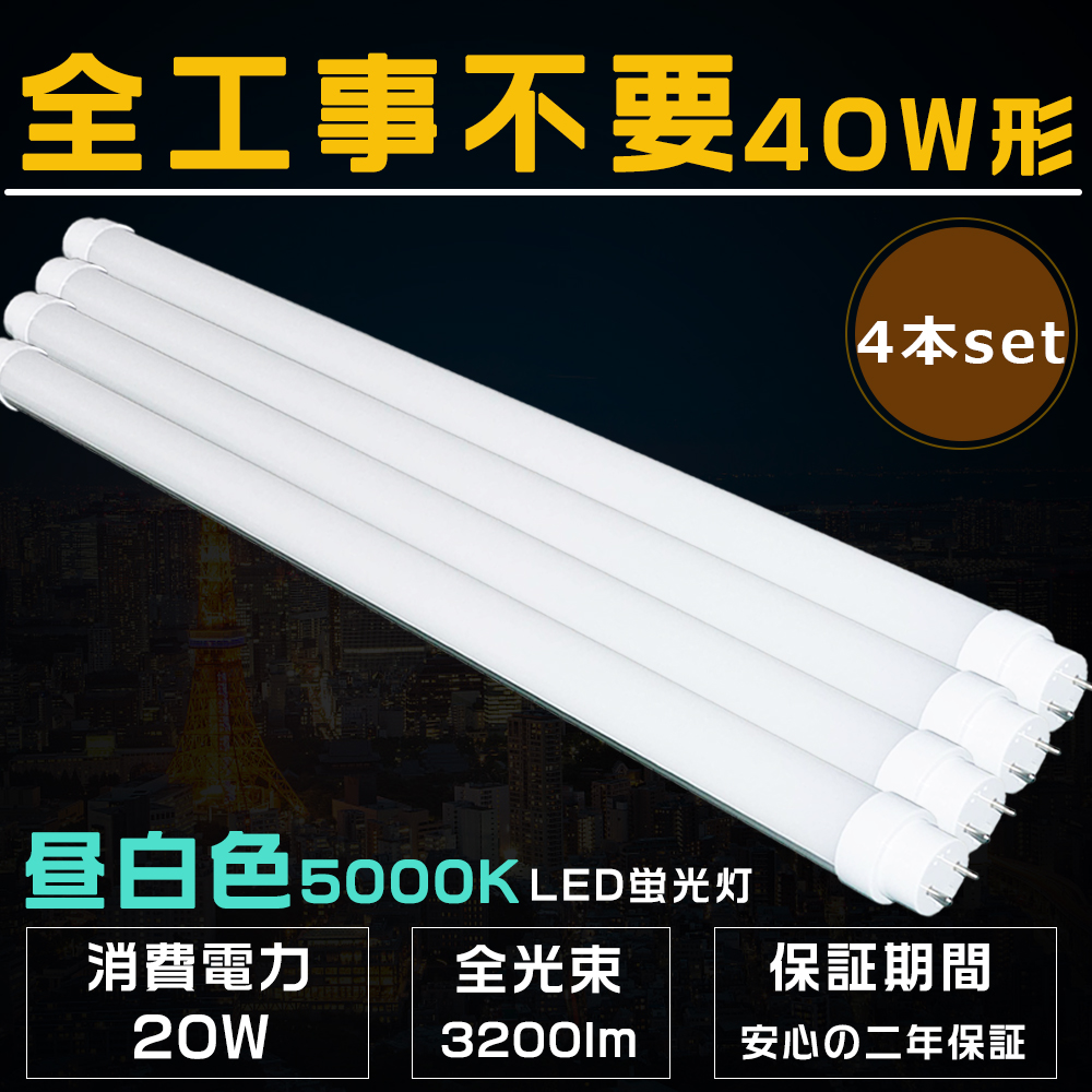 LED蛍光灯 40W形 4本セット 昼白色5000K 工事不要 ラピッド式