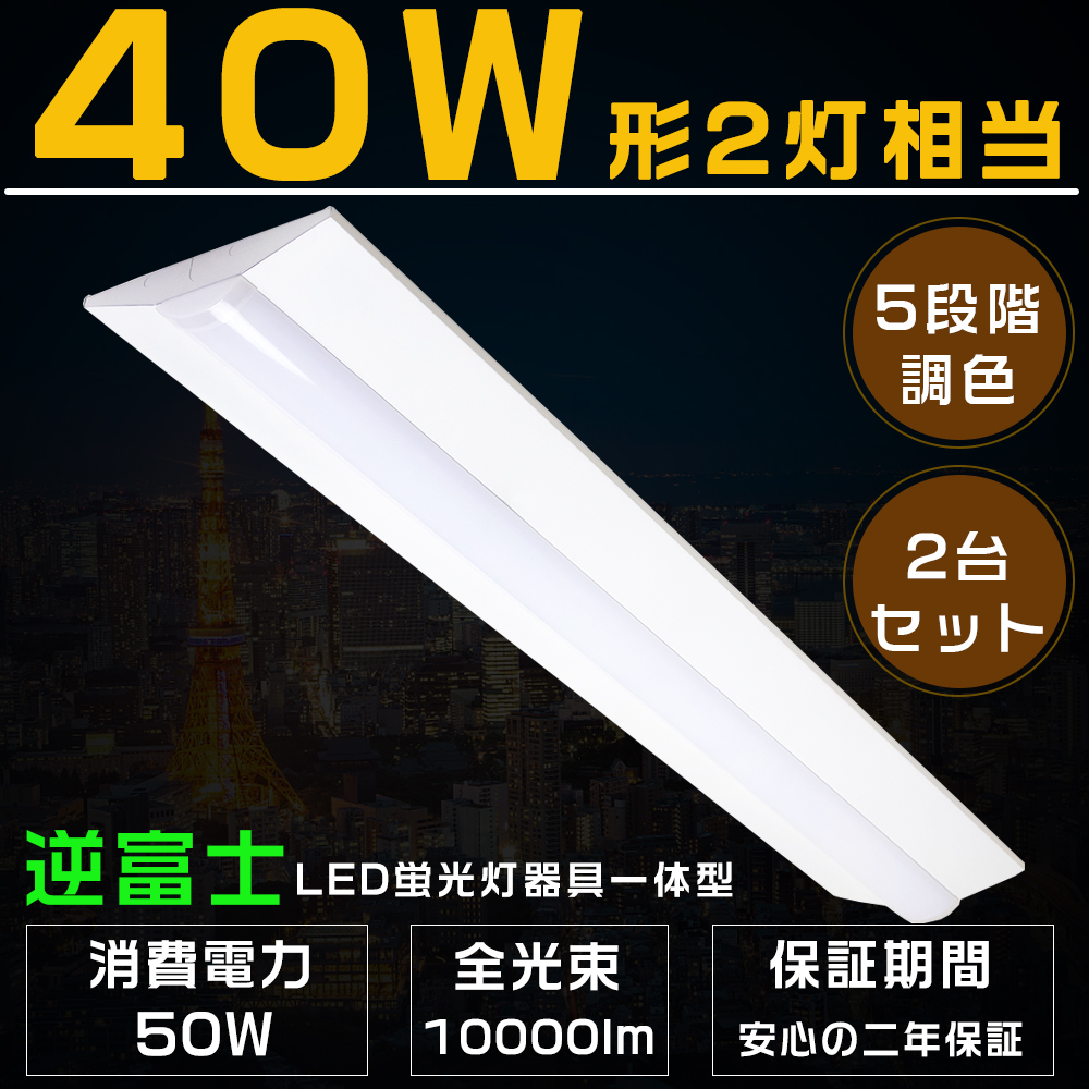 5段階調色 LEDベースライト 逆富士 50W 10000LM LED蛍光灯器具一体型