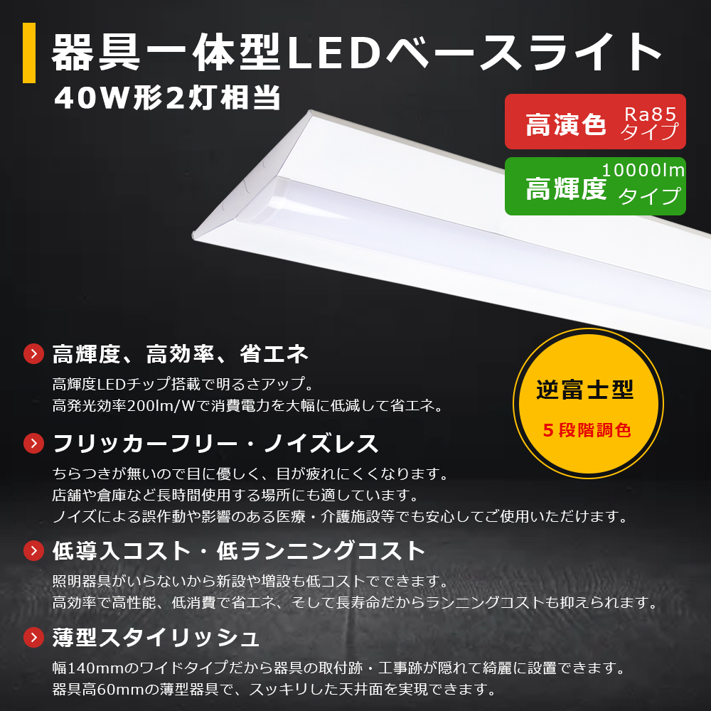 5段階調色】LEDベースライト 逆富士 50W 10000LM LED蛍光灯器具一体型 