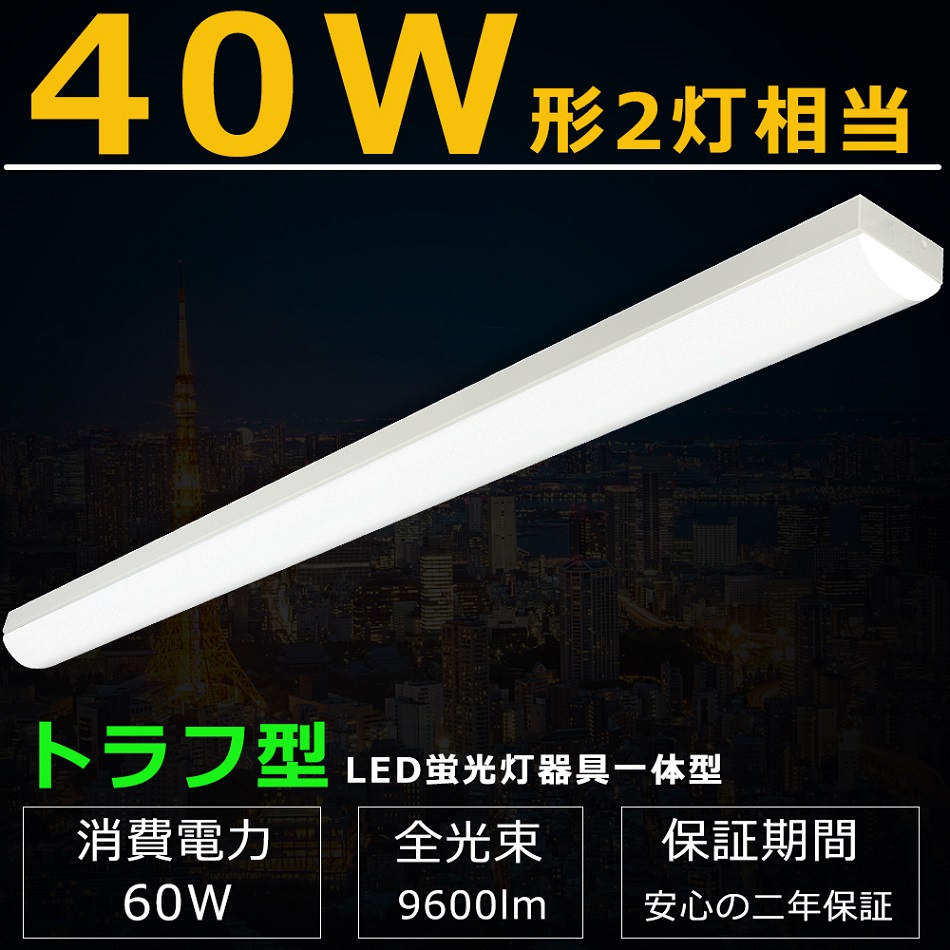 4台セット LEDベースライト トラフ型 LED 60W 9600LM LED蛍光灯器具一