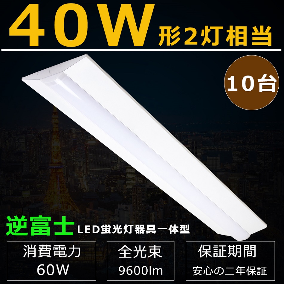 10台セット LEDベースライト 逆富士 60W 9600LM LED蛍光灯器具一体型