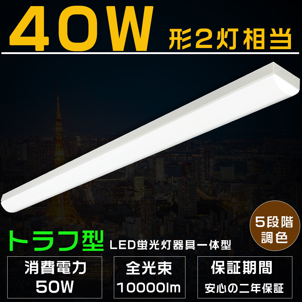 5段階調色 LEDベースライト トラフ型 50W 10000LM LED蛍光灯器具一体型