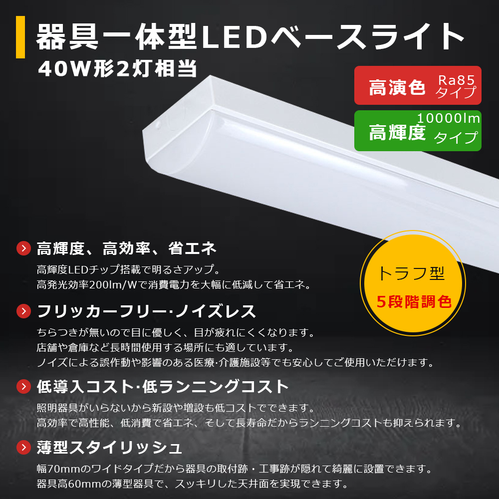 5段階調色 LEDベースライト トラフ型 50W 10000LM LED蛍光灯器具一体型 LED蛍光灯 40W形 直管 40W 2灯 相当 トラフ型照明 器具トラフ型LED照明 トラフ照明 : tenled-70mm-5color : TENTEN LED - 通販 - Yahoo!ショッピング