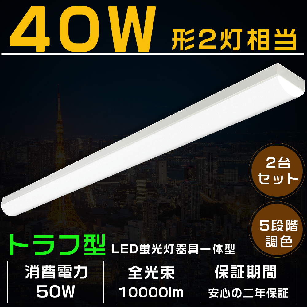 2本セット 調色可能 LEDベースライト トラフ型 50W 10000LM LED蛍光灯