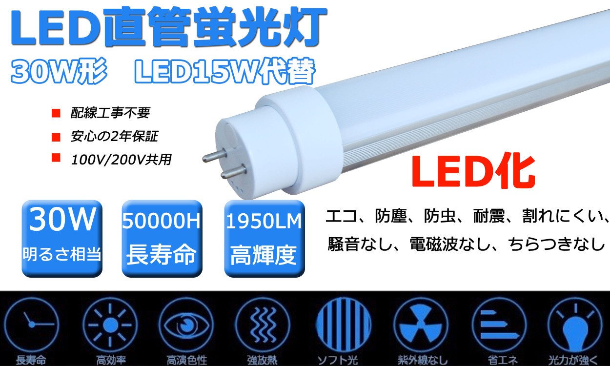 100％工事不要タイプ】30W形FL30形LED直管蛍光灯 LED: 15W 893MM