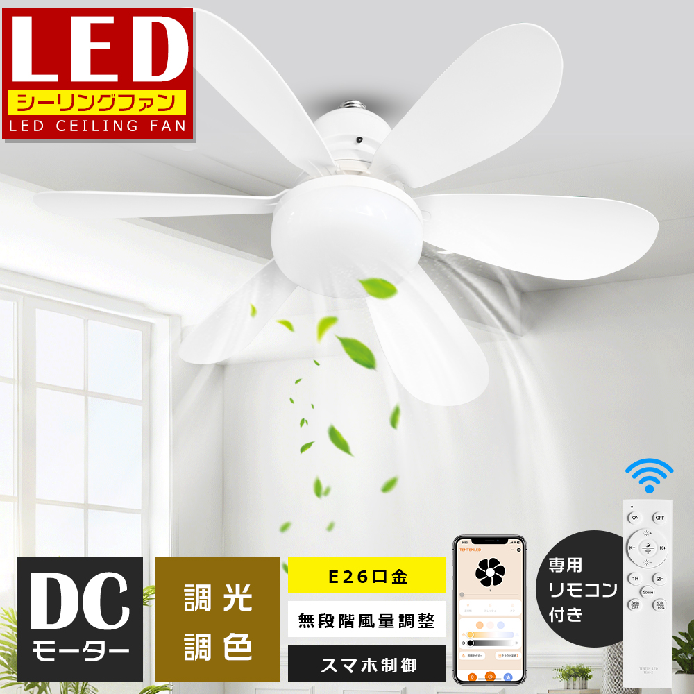 シーリングファンライト E26 LED 調光調色 北欧 8畳 12畳 省エネ